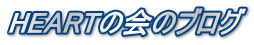 HEARTの会のブログ